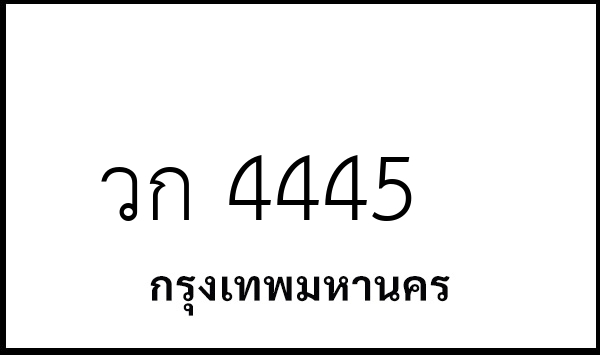 วก 4445